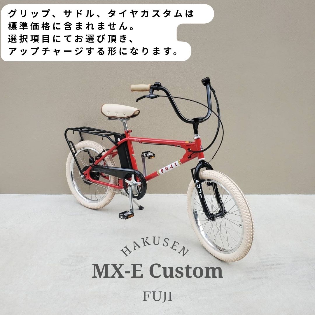 【最大4000円クーポン配布中】 【楽な姿勢で乗車できるアップハンドル/フルカスタム対応】 MX-E(エムエックスイー)　FUJI(フジ) 80年代BMXカルチャーを最新駆動システムでアレンジした電動アシスト自転車・E-bike（イーバイク） 【送料プランA】