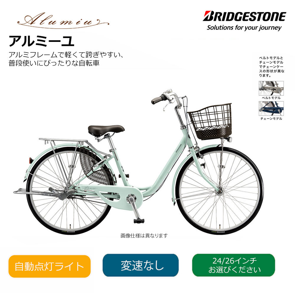 最大5000円クーポン配布中アルミーユ（チェーン・点灯虫）26/24インチ 変速なし(AM60T6/AM40T6）BRIDGESTONE（ブリヂストン）お買い物・通学自転車【送料プランA】【関東/近畿は地方で送料異なる(注文後修正)】｜ｅ&minus;ハクセン支店