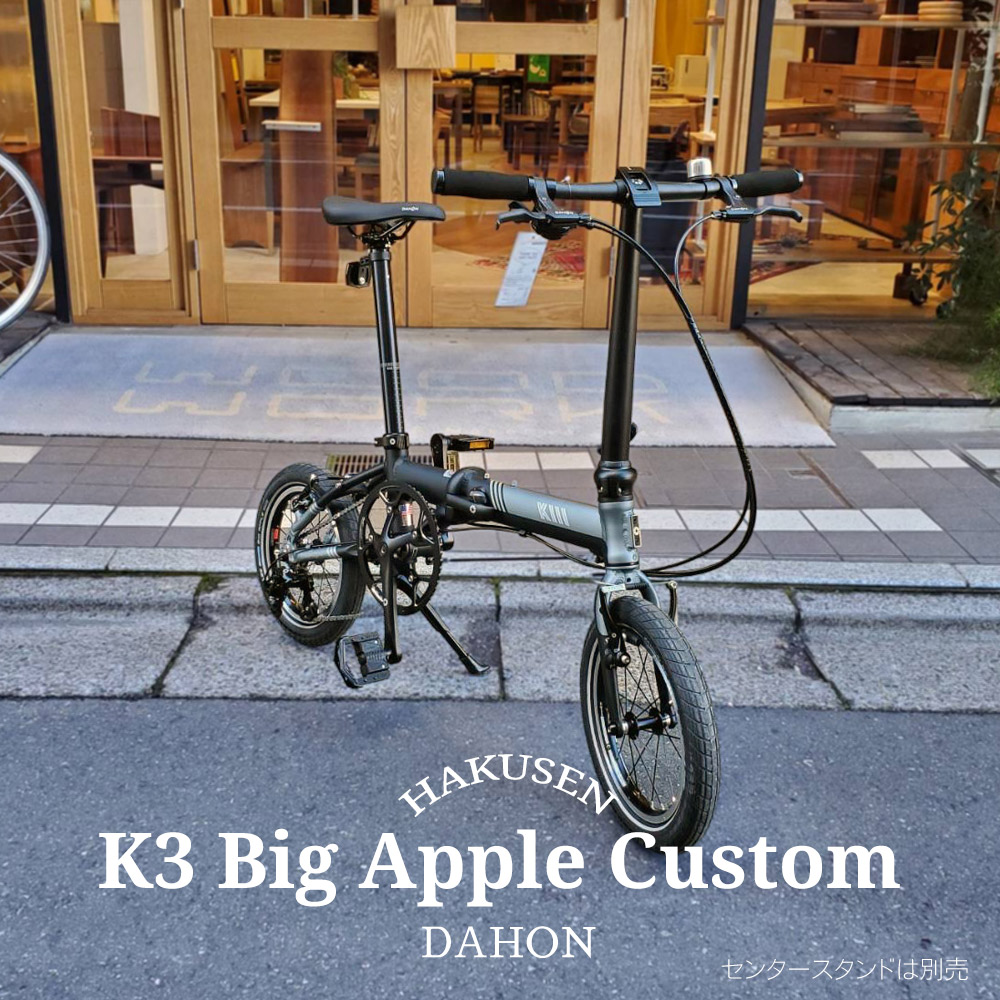 タイヤを太くして安心の乗り味/ビッグアップルカスタム K3 Big Apple カスタム（ケースリー） DAHON(ダホン) 【14インチ/外装3段モデル】 折り畳み・フォールディングバイク 【送料プランB】 60,830円