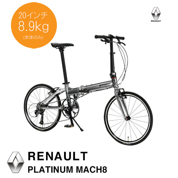 【20in8.9kgと軽さな折り畳み銀輪】\u003cBR\u003eRENAULT（ルノー）\u003cBR\u003ePLATINUM MACH8(プラチナマッハ8)\u003cBR\u003e折り畳み・フォールディングバイク\u003cBR\u003e【貨物輸送腹積もりB】【関東/近畿はルーラル地域で貨物輸送異なる(申しつける後置きかえる)】