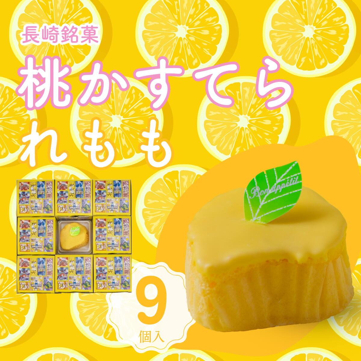 【3980円以上お買い上げで送料無料】長崎 数量限定商品 白水堂 れもも(レモンケーキ)9個入 れもも(レモンケーキ) レモン レモンケーキ　ケーキ 洋菓子