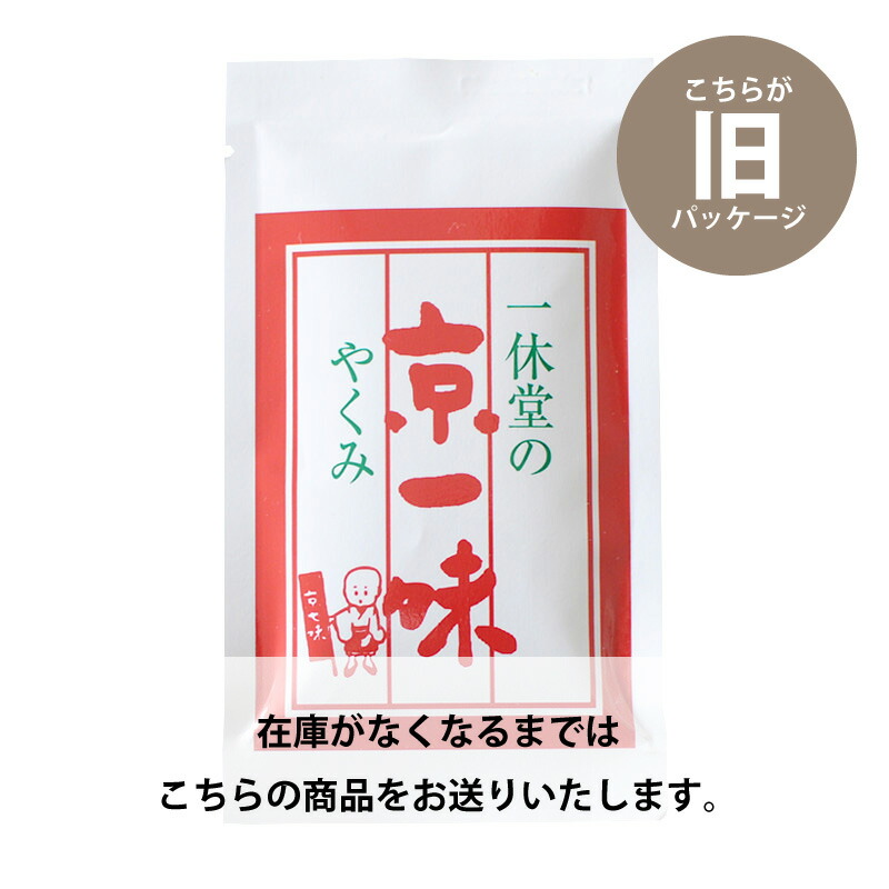 市場 一休堂 袋入り 20g×10袋 京一味 送料無料