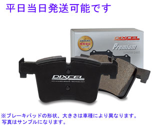 ■ P-1510003 ディクセル（DIXCEL）プレミアムタイプブレーキパッド ★☆★平日16時まで当日発送可能