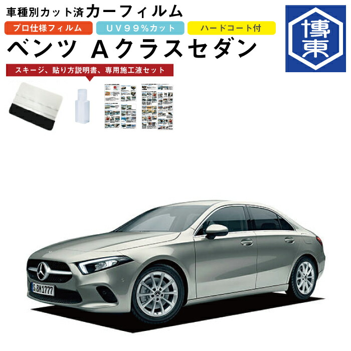 楽天市場 カーフィルム ベンツａクラスセダン 177系用 R1 7 車種別カット済リア1台分セット 博東商事 楽天市場店