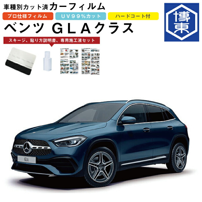 カーフィルム ベンツＧＬＡクラス・H247系用 R2/6～ 車種別カット済リア1台分セット