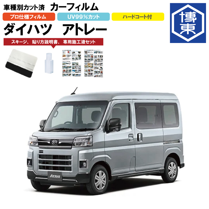 2040円 ☆決算特価商品☆ カーフィルム アトレー S700 710V系用 R3 12〜 車種別カット済リア1台分セット ダイハツ DAIHATSU