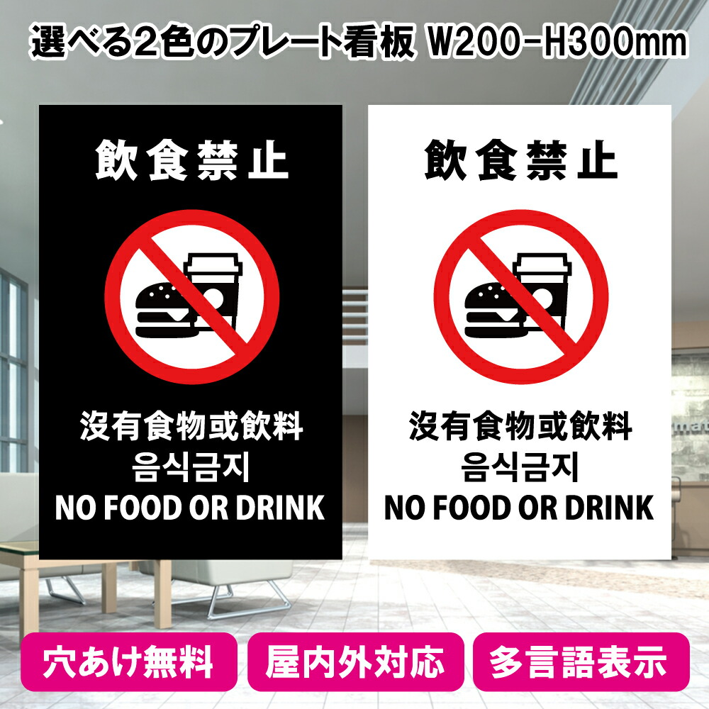 プレート看板「飲食禁止」W200×H300mm 1枚～10枚 屋外でも耐久性のあるカッティングシート インバウンド対応 多言語　A4サイズ 22,350円
