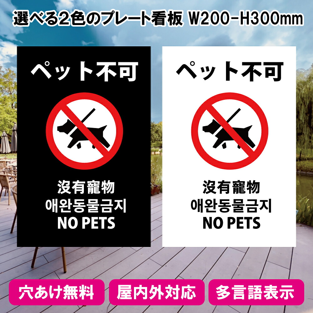 プレート看板「ペット不可」W200×H300mm 1枚～10枚 屋外でも耐久性のあるカッティングシート インバウンド対応 多言語　A4サイズ