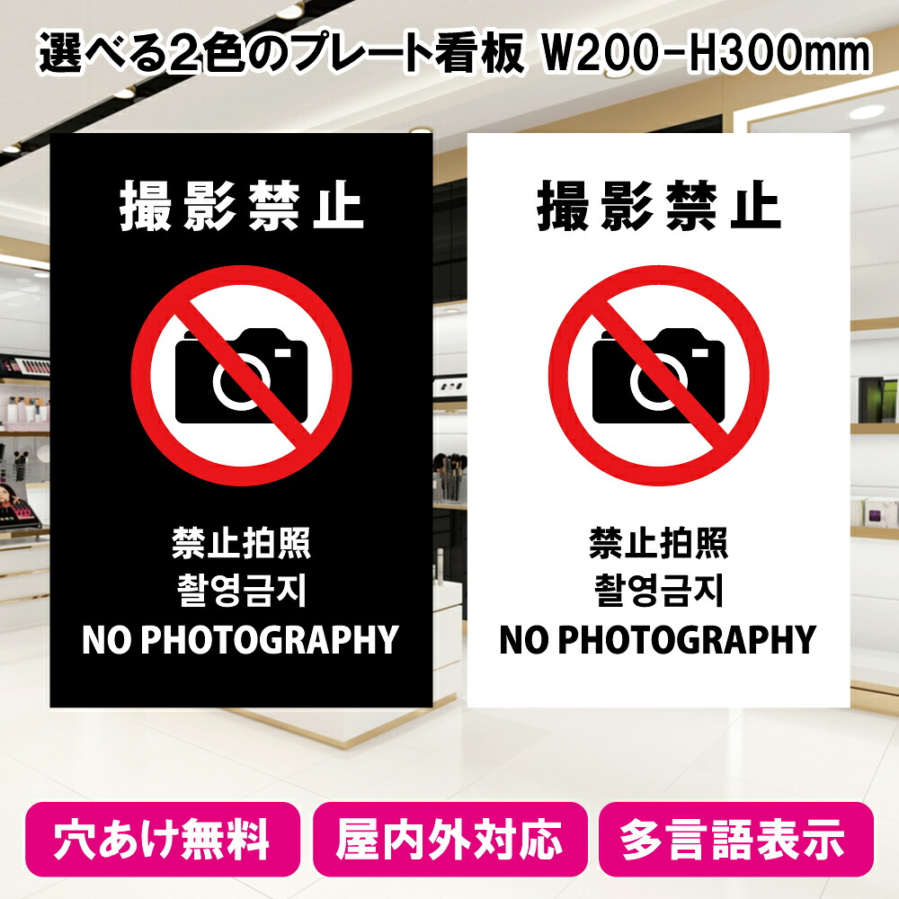プレート看板「撮影禁止」W200×H300mm 1枚～10枚 屋外でも耐久性のあるカッティングシート インバウンド対応 多言語　A4サイズ