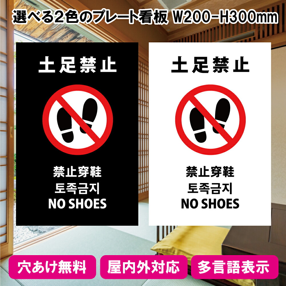 プレート看板「土足禁止」W200×H300mm 1枚~10枚 屋外でも耐久性のあるカッティングシート インバウンド対応 多言語 A4サイズ|博東商事 店