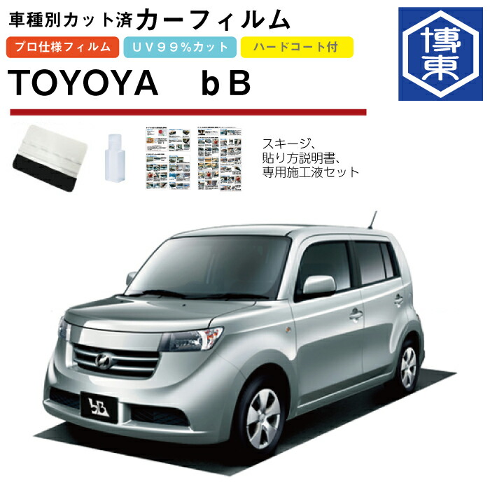 カーフィルム ｂB用 H17/12～ 車種別カット済リア1台分セット トヨタ(TOYOTA)