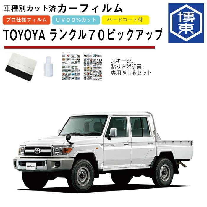 カーフィルム ランドクルーザー 70系ピックアップ(ランクル70)用 H26/8~H27/7 車種別カット済リア1台分セット トヨタ(TOYOTA)
