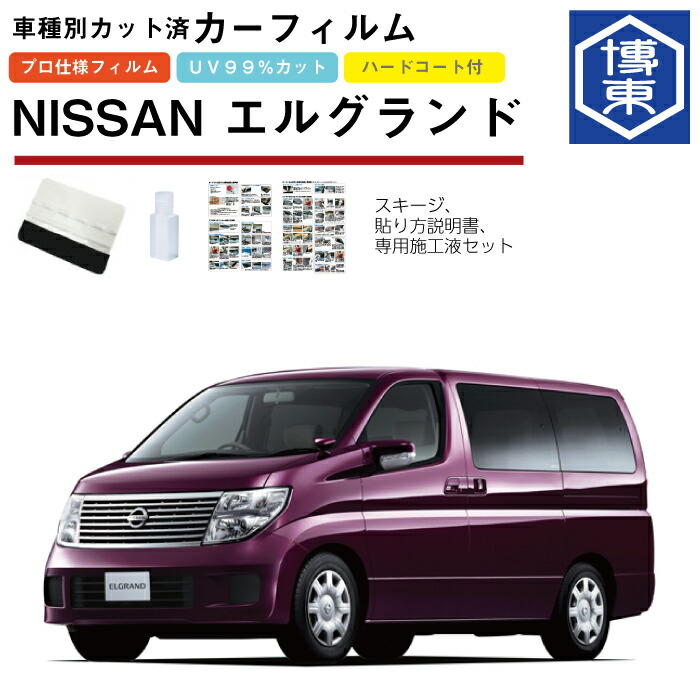 カーフィルム エルグランド E51系用 H14/5~H22/8 車種別カット済リア1台分セット 日産(NISSAN)