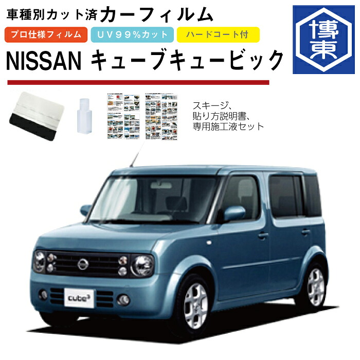 カーフィルム キューブキュービック Z11系用 H15/9～H20/11 車種別カット済リア1台分セット 日産(NISSAN)