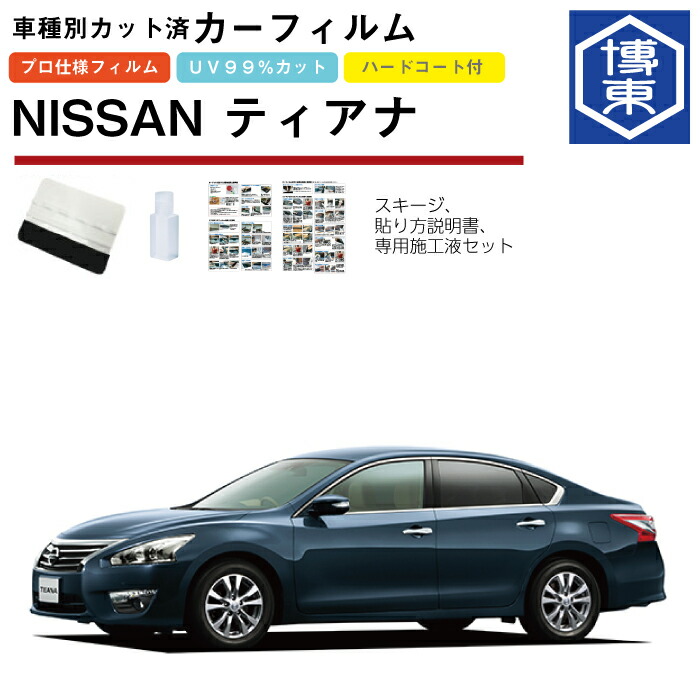 楽天市場 カーフィルム ティアナ L33系用 H26 2 車種別カット済リア1台分セット 日産 Nissan 博東商事 楽天市場店