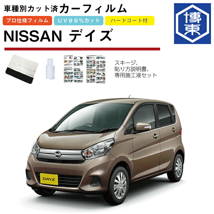 カーフィルム デイズ B21系用 H25/6～H31/3 車種別カット済リア1台分セット 日産(NISSAN)