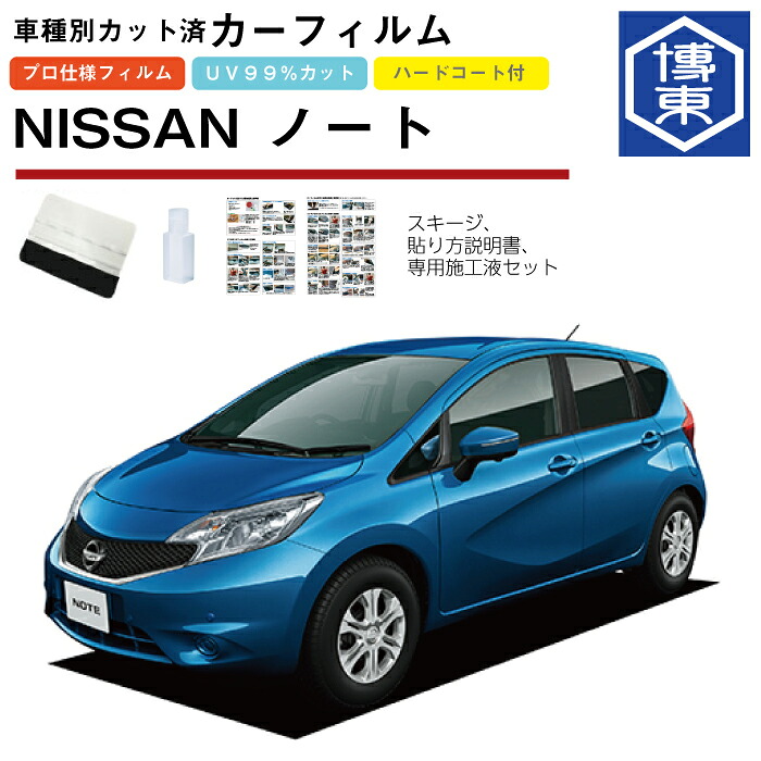 カーフィルム ノート E12系用 H24/9～R2/12 車種別カット済リア1台分セット 日産(NISSAN)