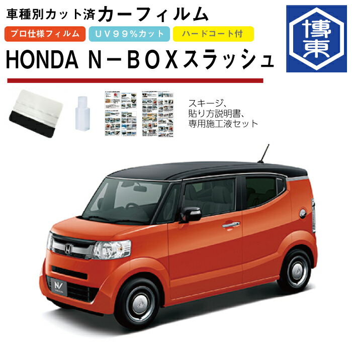 カーフィルム N-BOXスラッシュ JF1系用 H26/12～ 車種別カット済リア1台分セット ホンダ(HONDA)