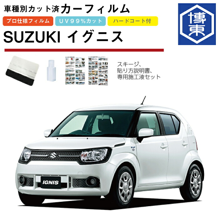 カーフィルム イグニス FF21S系用 H28/2～ 車種別カット済リア1台分セット スズキ(SUZUKI)