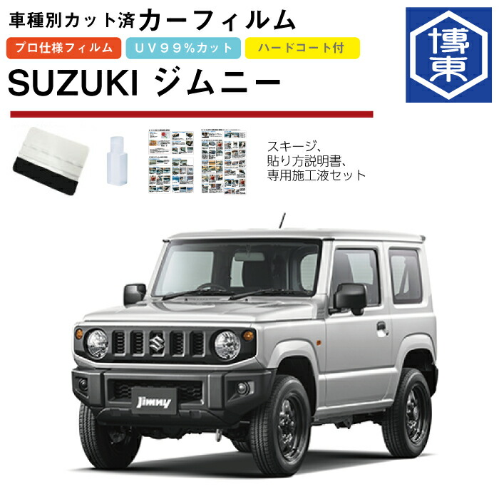 カーフィルム ジムニー JB64W系用 H30/7～ 車種別カット済リア1台分セット スズキ(SUZUKI)