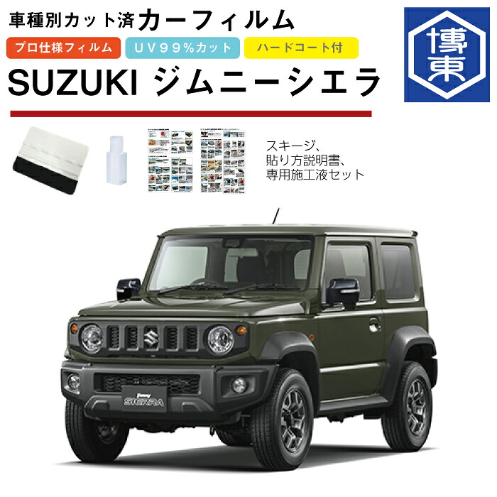 カーフィルム ジムニーシエラ JB74W系用 H30/7~ 車種別カット済リア1台分セット スズキ(SUZUKI)