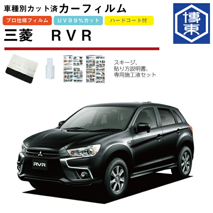 カーフィルム RVR GA系用 H22/2~ 車種別カット済リア1台分セット 三菱(MITSUBISHI)