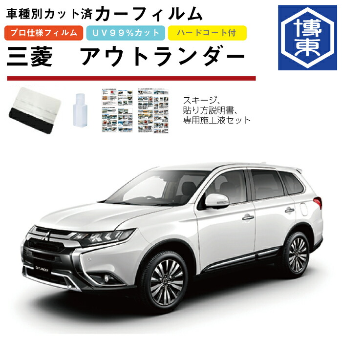 カーフィルム アウトランダー GF系用 H24/10～R2/12 車種別カット済リア1台分セット 三菱(MITSUBISHI)
