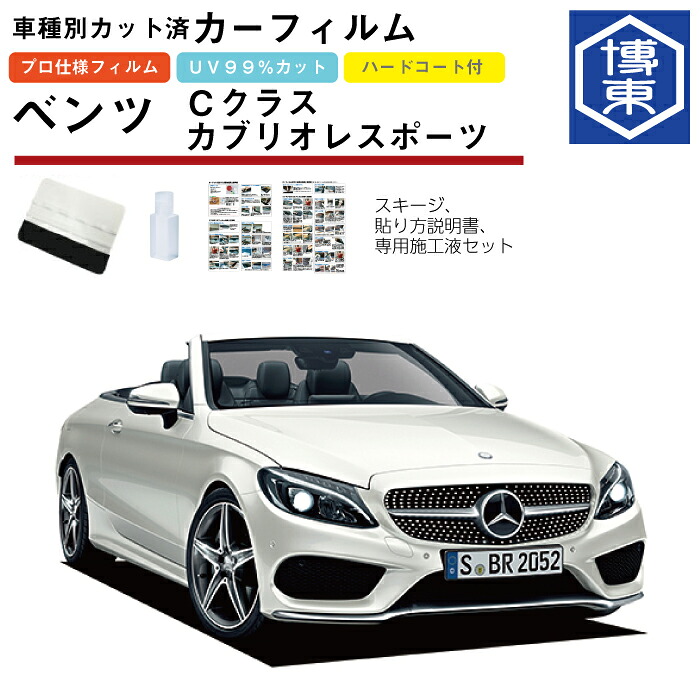 カーフィルム ベンツCクラス カブリオレスポーツ・C205系用 H28/9~ 車種別カット済リア1台分セット