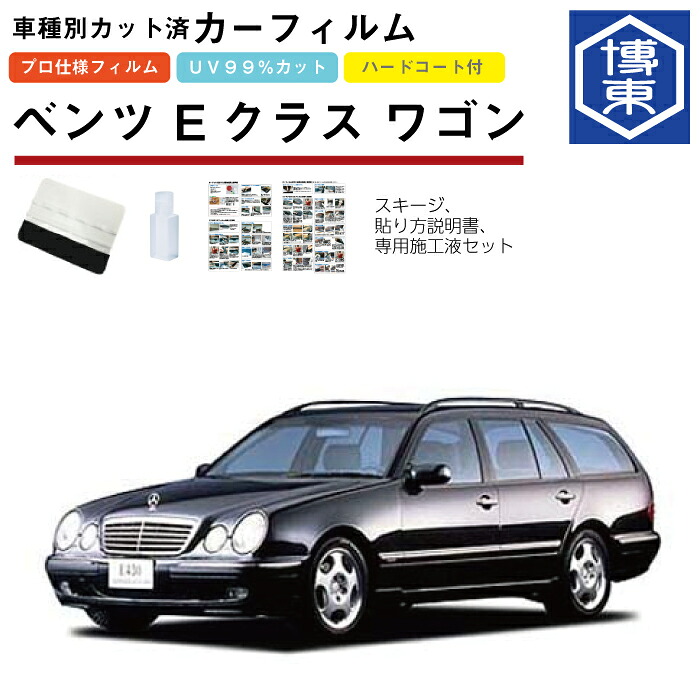 カーフィルム ベンツＥクラス ワゴン・W210系用 H8/11～H15/11 車種別カット済リア1台分セット