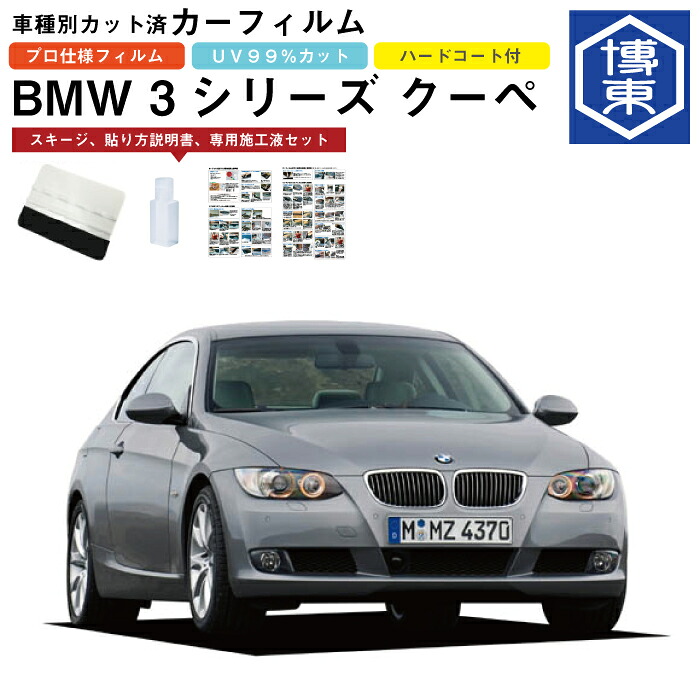カーフィルム BMW 3シリーズ クーペ E92系用 H17/4～H26/2 車種別カット済リア1台分セット