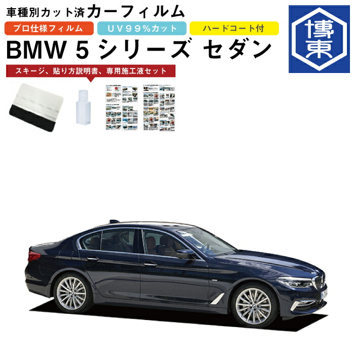楽天市場 カーフィルム Bmw 5シリーズ セダン G30系用 H29 2 車種別カット済リア1台分セット 博東商事 楽天市場店