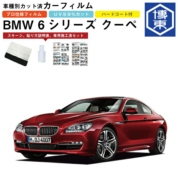 カーフィルム BMW 6シリーズ クーペ E64系用 H15/10～H23/6 車種別カット済リア1台分セット