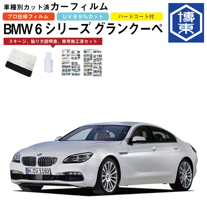 世界の カーフィルム BMW 6シリーズ グランクーペ F06系用 H24 6〜 車