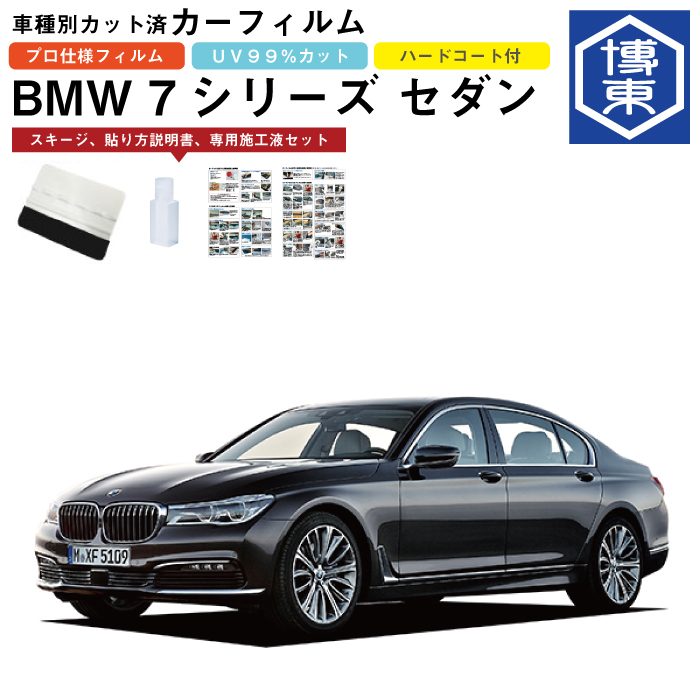 人気大割引 カーフィルム BMW 7シリーズ セダン G11 G12系用 H27 10