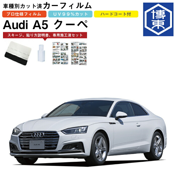 カーフィルム アウディ A5クーペ用 H29/4～R7/2 車種別カット済リア1台分セット