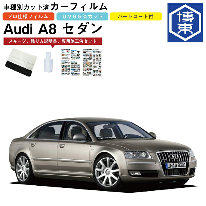 カーフィルム アウディ A8 セダン 標準ボディ用 H15/10～H22/12 車種別カット済リア1台分セット
