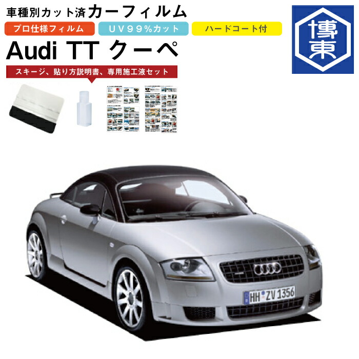 カーフィルム アウディ ＴＴクーペ　A4系用 H11/10～H18/7 車種別カット済リア1台分セット