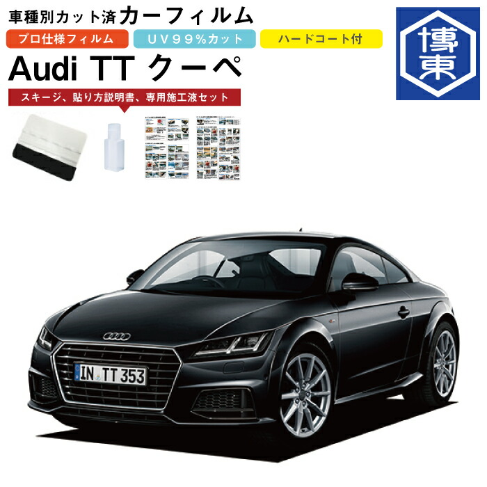 カーフィルム アウディ ＴＴクーペ用 H27/8～ 車種別カット済リア1台分セット