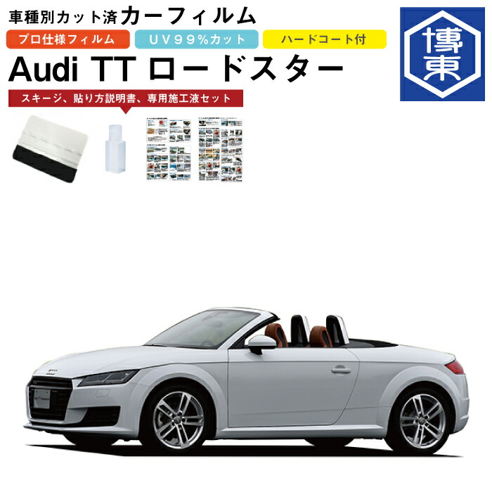 カーフィルム アウディ ＴＴロードスター用 H27/8～ 車種別カット済リア1台分セット