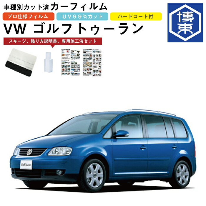 カーフィルム ＶＷ ゴルフトゥーラン用 H16/4～H23/1（前期）車種別カット済リア1台分セット