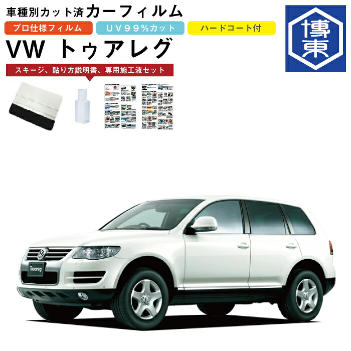 カーフィルム ＶＷ トゥアレグ用 H15/9～H23/2 車種別カット済リア1台分セット