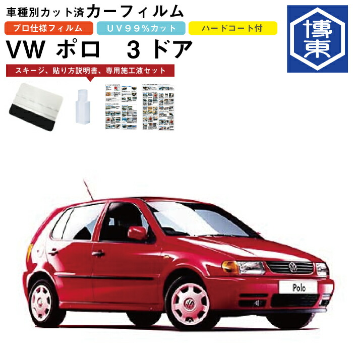 カーフィルム ＶＷ ポロ 3ドア用 H8/8～H14/5 車種別カット済リア1台分セット