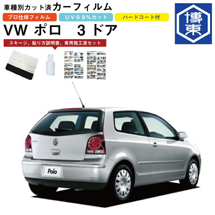 楽天市場 カーフィルム ｖｗ ポロ 3ドア用 H14 5 H21 10 車種別カット済リア1台分セット 博東商事 楽天市場店