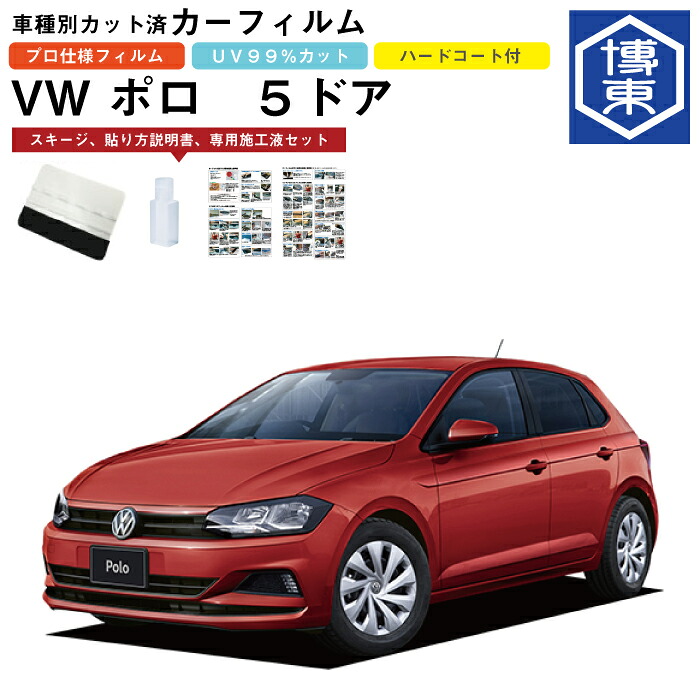 カーフィルム ＶＷ ポロ 5ドア用 H30/3～ 車種別カット済リア1台分セット