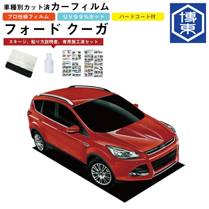 カーフィルム クーガ用 H25/9～H28/12 車種別カット済リア1台分セット フォード(Ford)