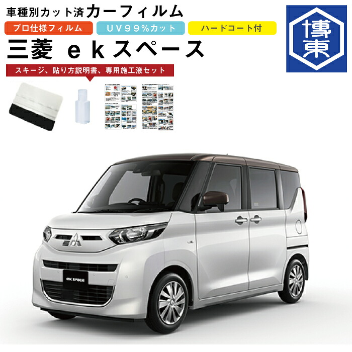 カーフィルム ｅｋスペース（クロススペース） B30系用 R2/3～R7/10 車種別カット済リア1台分セット 三菱(MITSUBISHI)