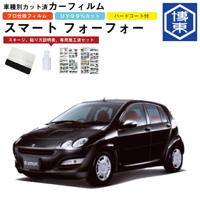 カーフィルム スマート フォーフォー W454系用 H16/9～H19/10 車種別カット済リア1台分セット スマート(smart)