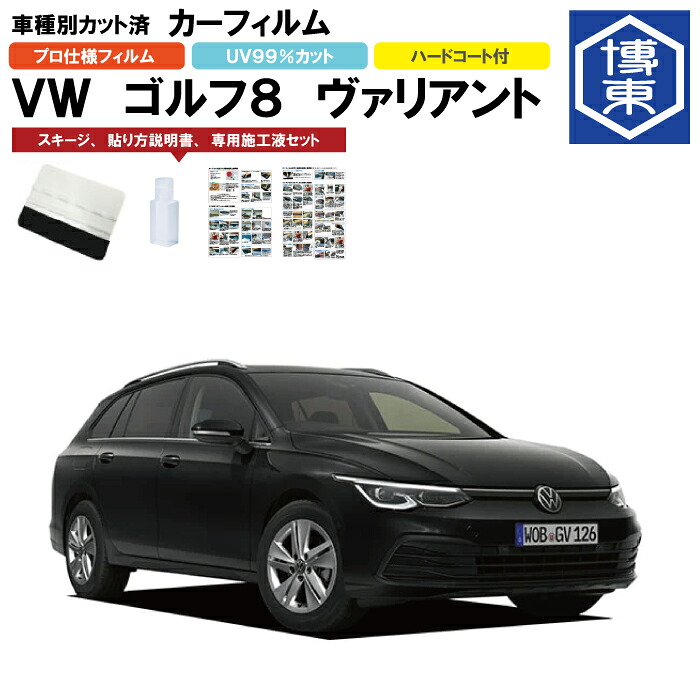 カーフィルム ＶＷ ゴルフヴァリアント（ワゴン）用 GOLF8 R3/7～ 車種別カット済リア1台分セット