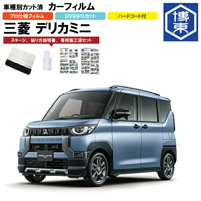 カーフィルム 　デリカミニ B3系用 R5/5～R7/10 車種別カット済リア1台分セット 三菱(MITSUBISHI)