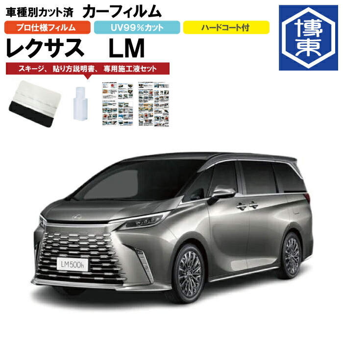 カーフィルム ＬＭ　10系 R5/12～ 車種別カット済リア1台分セット レクサス(LEXUS)